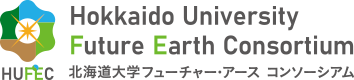 HUFEC Hokkaido University Future Earth Consortium 北海道大学 フューチャー・アースコンソーシアム